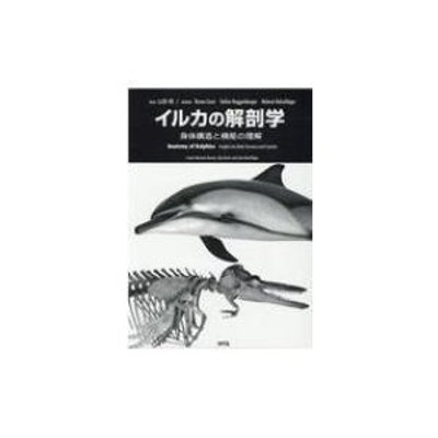 イルカの解剖学 身体構造と機能の理解 - 本