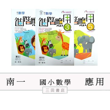 南一-應用-數學進階應用(國小3-6年級課外輔材)∥三田書店∥