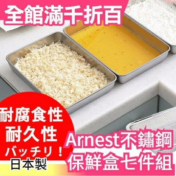 日本製Arnest 多功能不鏽鋼保鮮盒組 油炸盤瀝油瀝水籃七件組 (含方型容器+蓋子+濾網)【小福部屋】