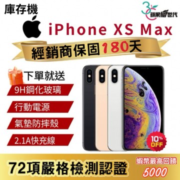 『10倍蝦幣+含稅附發票🧾APPLE iPhone XS MAX 64｜256｜512｜手機