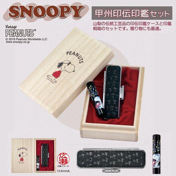 送料無料！スヌーピー甲州印伝印鑑セット(スヌーピー公式グッズ スヌーピーオフィシャルグッズ SNOOPY商品 スヌーピーオリジナル印鑑 スヌーピー柄印鑑