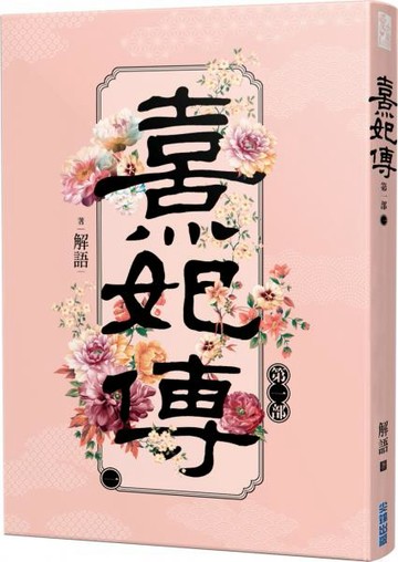 熹妃傳 第一部(一)【城邦讀書花園】