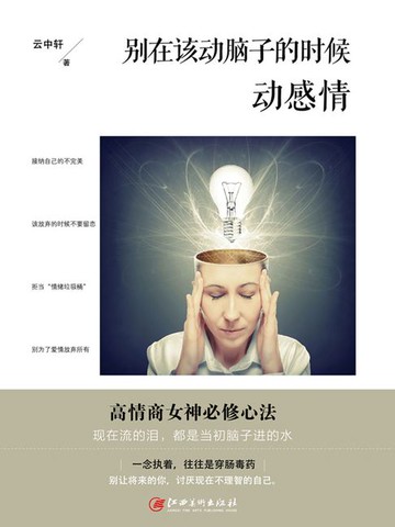 【電子書】别在该动脑子的时候动感情