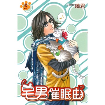 宅男催眠曲 (5)_Readmoo 讀墨電子書