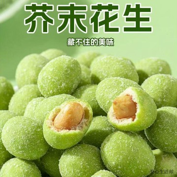 送禮好物💥伴手禮 交互禮 網紅零食芥末花生花生仁香脆即食花生豆炒貨小吃網紅休閒零食