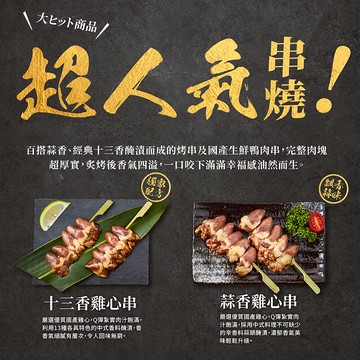 【大成食品】蒜香雞心串(160G/4串/包)
