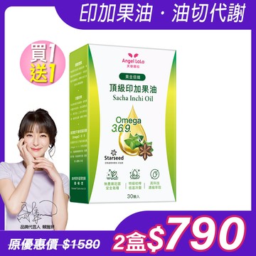 買1送1【Angel Lala天使娜拉】黃金倍孅 印加星星果油(30顆/盒)x2盒
