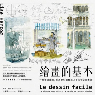 【電子書】繪畫的基本：一枝筆就能畫，零基礎也能輕鬆上手的6堂畫畫課（二版）