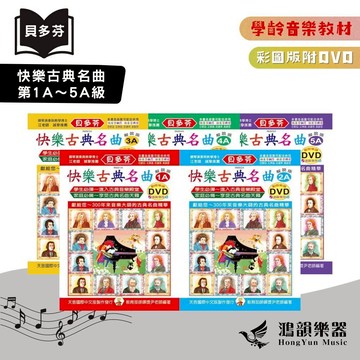 貝多芬快樂古典名曲《鴻韻樂器》1A～5A級（附DVD）天音 貝多芬 彩圖 鋼琴教本 音樂教本 音樂叢書 曲集 批發
