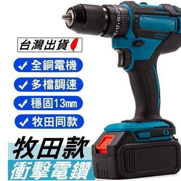 阿燊五金《台灣出貨 牧田款手電鑽/起子機兩用》13mm電動起子 電鑽 衝擊電鑽 兩用電鑽  手電鑽 487同款【VR0400