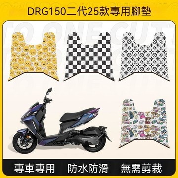 免運🔥三陽DRG二代腳踏墊 腳踏板 蜂巢腳踏墊 橡膠腳踏墊 DRG改裝 質感升級 適用25款三陽DRG150第2代腳踏
