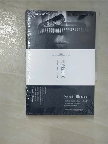 【書寶二手書T4／翻譯小說_RVK】小小陌生人_簡體_薩拉‧沃特斯, 孔新人