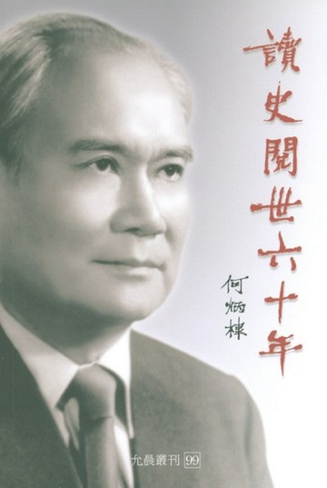 讀史閱世六十年【TAAZE讀冊生活】