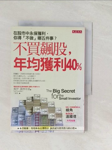 【書寶二手書T1／股票_U5J】不買飆股年均獲利40%_喬伊．葛林布雷