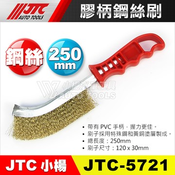 【小楊汽車工具】JTC-5721 膠柄鋼絲刷 鋼絲刷 清潔刷 大刀鋼刷 刀型 鋼刷 鋼絲 刀刷 除鏽 清潔 金屬 刷子