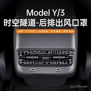 ✨臺灣有貨✨免運✨適用特斯拉ModelY/3後排空調出風口保護罩裝飾內飾改裝配件丫神器 YSLU
