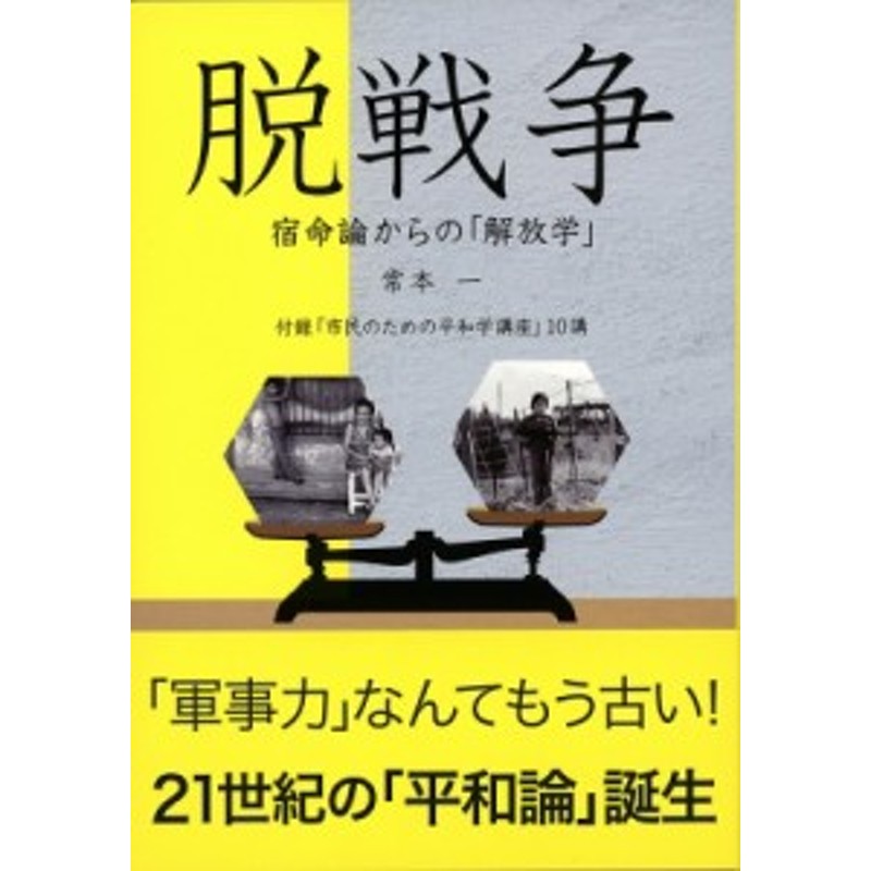 脱戦争　宿命論からの「解放学」　LINEショッピング　単行本】　常本一