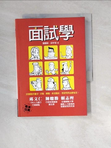 【書寶二手書T5／財經企管_XBJ】面試學_潘國樑