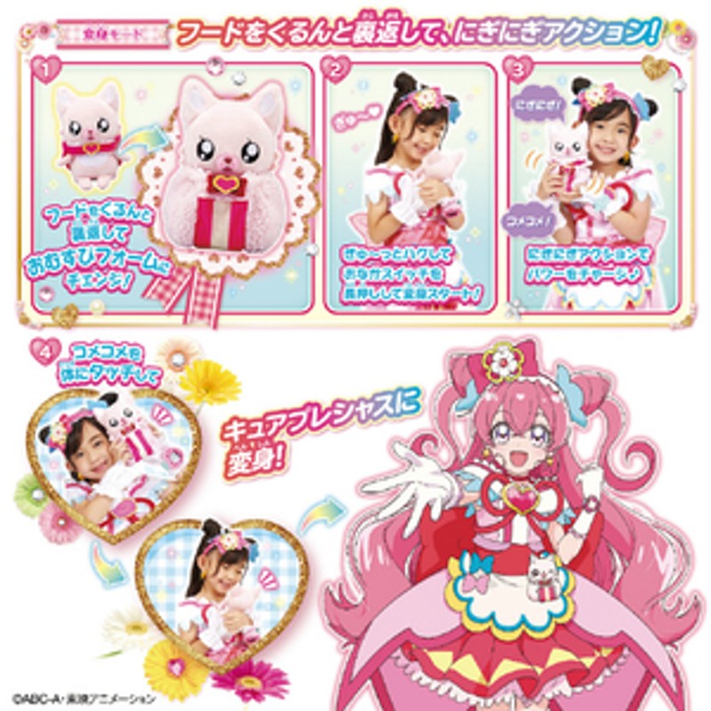 バンダイ デリシャスパーティ プリキュア にぎにぎ変身!おしゃべりコメコメ ニギニギヘンシンオシヤベリコメコメ 通販  LINEポイント最大1.0%GET | LINEショッピング