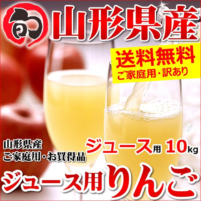 山形県産 訳あり りんご サンふじ 10kg (ご家庭用 22〜46玉入り ジュース・スムージー用)