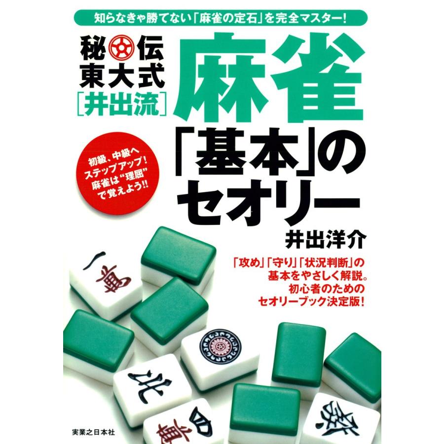 秘伝 東大式井出流 麻雀 基本 のセオリー