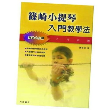 篠崎小提琴入門教學法-愛樂芬音樂