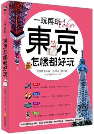 一玩再玩！東京怎樣都好玩[二手書_良好]
