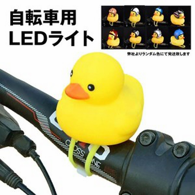 自転車ライト シリコン Led お洒落 可愛い アヒル 動物 帽子 夜間 安全 子供 小さな イエロー Ahizite 通販 Lineポイント最大7 0 Get Lineショッピング