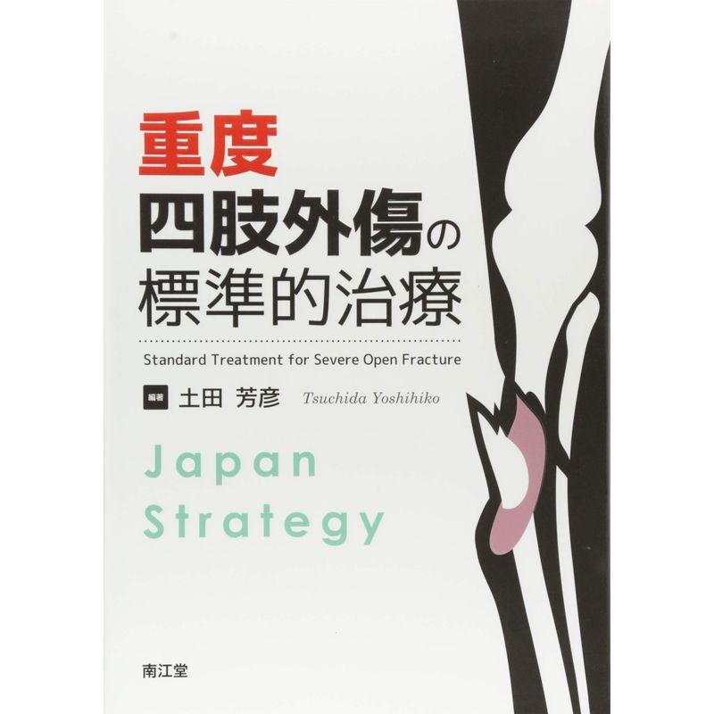 重度四肢外傷の標準的治療