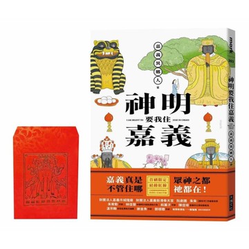 神明要我住嘉義【結緣紅線版】