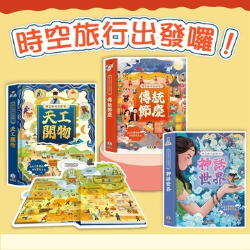 [幾米兒童圖書] 時空旅行出發囉! ：天工開物/傳統節慶/神話世界 禾流 節日習俗 體驗溫馨又熱鬧的節慶氛圍 節日繪本 節慶繪本 遊戲書 機關書 立體書 展開一場充滿智慧的明代之旅