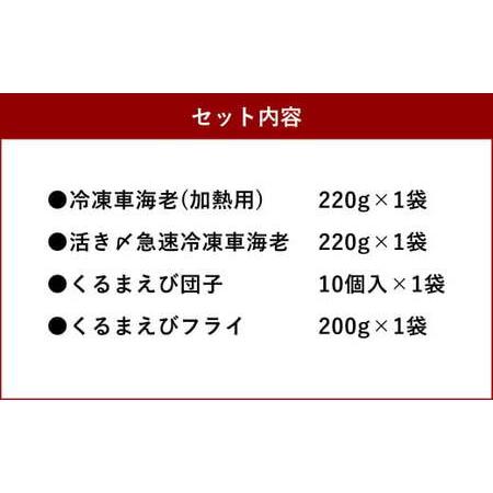 ふるさと納税 森さん家の冷凍車海老4種セット 活き〆 団子 車エビ 車海老 エビフライ 海老フライ 天草産 熊本県上天草市