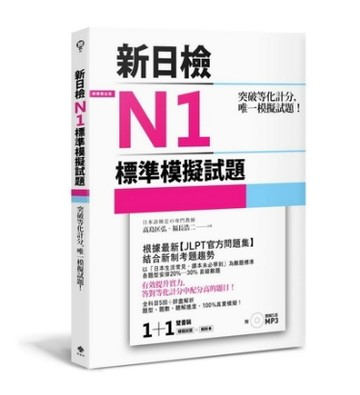 突破等化計分！新日檢N1標準模擬試題 【雙書裝：全科目5回＋解析本＋聽解MP3】[二手書_良好]