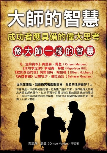 【電子書】大師的智慧：成功者應具備的偉大思考