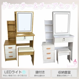 LEDライト付き ドレッサー＆チェアセット おしゃれ テーブル 安い