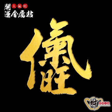 人氣旺-開運金屬貼《財神小舖》【SKB-15】恭迎財神，接財旺運