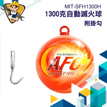 1300克滅火球+掛勾 乾粉滅火器 迷你滅火器 滅火器 煙霧偵測器 家居使用 滅火寶 130-SFH1300H