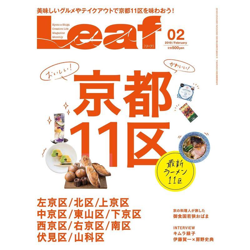 LEAF(リーフ)2019年2月号 (京都11区)