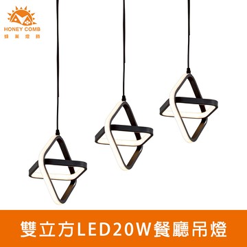雙立方LED20W餐廳吊燈(V2066)