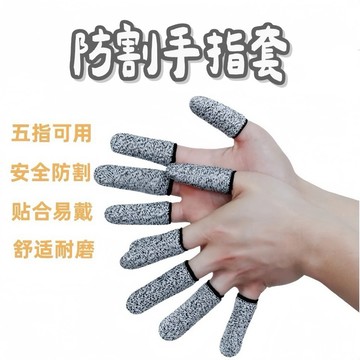 【台灣現貨】防割手指套 手指保護套 防割指套 加厚耐磨 園藝指套 釣魚指套 護指套 手指套 防切 防痛 防滑 防刺 指套