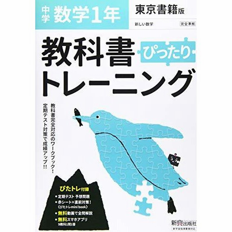 教科書ぴったりトレーニング 中学1年 数学 東京書籍版 通販 Lineポイント最大get Lineショッピング