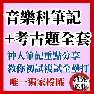 【教甄必勝】音樂科教甄必備！【整套筆記+歷屆考古題6本】2026最新(國小/國中/高中)教師甄試