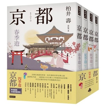 京都：四季遊(套書四冊)