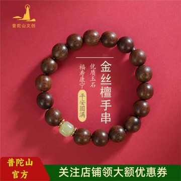 (免運)普陀山文創玉石手串沉水級金絲檀佛珠單珠轉運靜心盤玩手鏈男女款