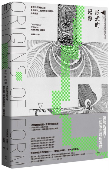 形式的起源：萬物形式演變之謎，自然物和人造物的設計美學×科學探索