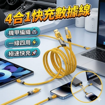 【台灣出貨】4合1快充數據線｜65W極速快充線｜Type-C快充線｜多功能充電線｜蘋果安卓通用線