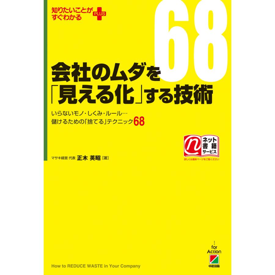 会社のムダを 見える化 する技術 いらないモノ・しくみ・ルール...儲けるための 捨てる テクニック68