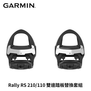 GARMIN Rally RS 210/110 雙邊踏板替換套組