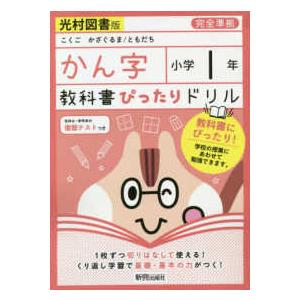 教科書ぴったりドリルかん字小学１年光村図書版