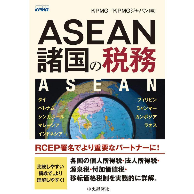 ASEAN諸国の税務